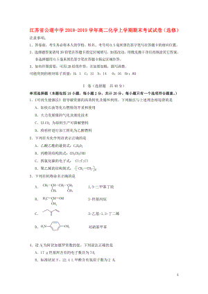 江苏省公道中学高二化学上学期期末考试试卷选修0223