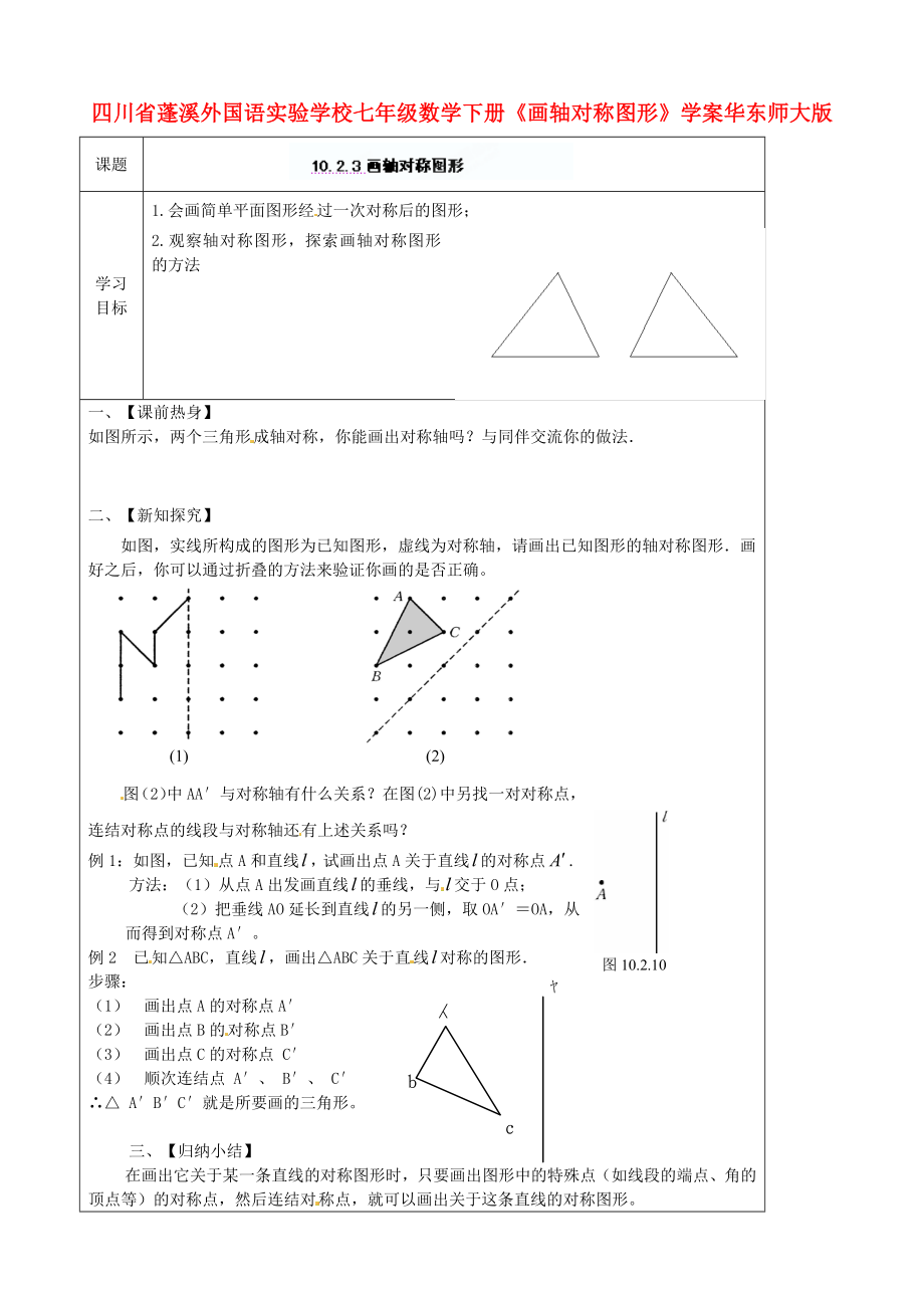 四川省蓬溪外国语实验学校七年级数学下册《10.2.3画轴对称图形》学案（无答案） 华东师大版_第1页