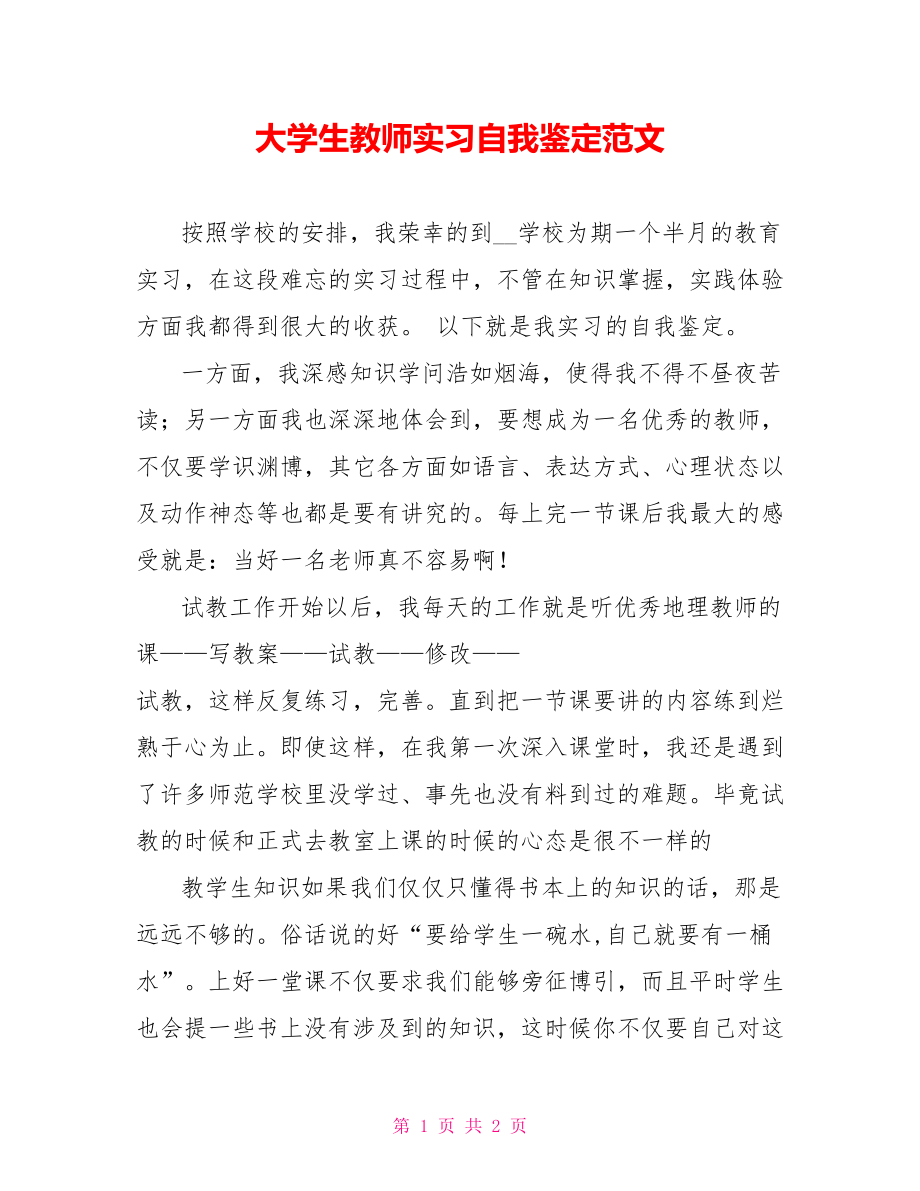 大学生教师实习自我鉴定范文_第1页