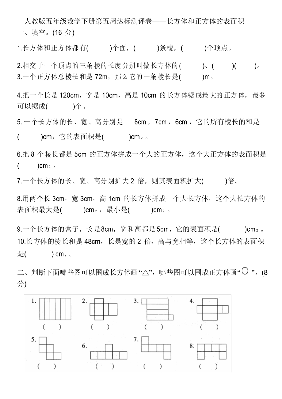 五年級(jí)數(shù)學(xué)下冊(cè)試題 -長(zhǎng)方體和正方體的表面積人教版_第1頁(yè)