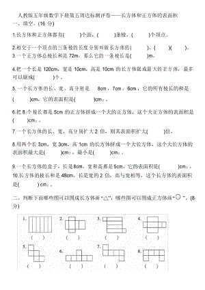 五年級數(shù)學下冊試題 -長方體和正方體的表面積人教版