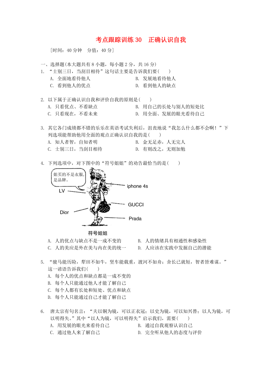 浙江省2013年中考歷史社會大一輪復習 考點跟蹤訓練30 正確認識自我（無答案） 浙教版_第1頁