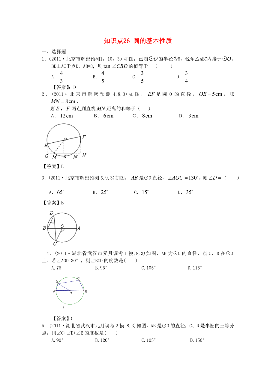 山東省濱州市無(wú)棣縣埕口中學(xué)2013屆中考數(shù)學(xué)復(fù)習(xí) 知識(shí)點(diǎn)26 圓的基本性質(zhì)_第1頁(yè)