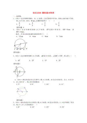 山東省濱州市無(wú)棣縣埕口中學(xué)2013屆中考數(shù)學(xué)復(fù)習(xí) 知識(shí)點(diǎn)26 圓的基本性質(zhì)