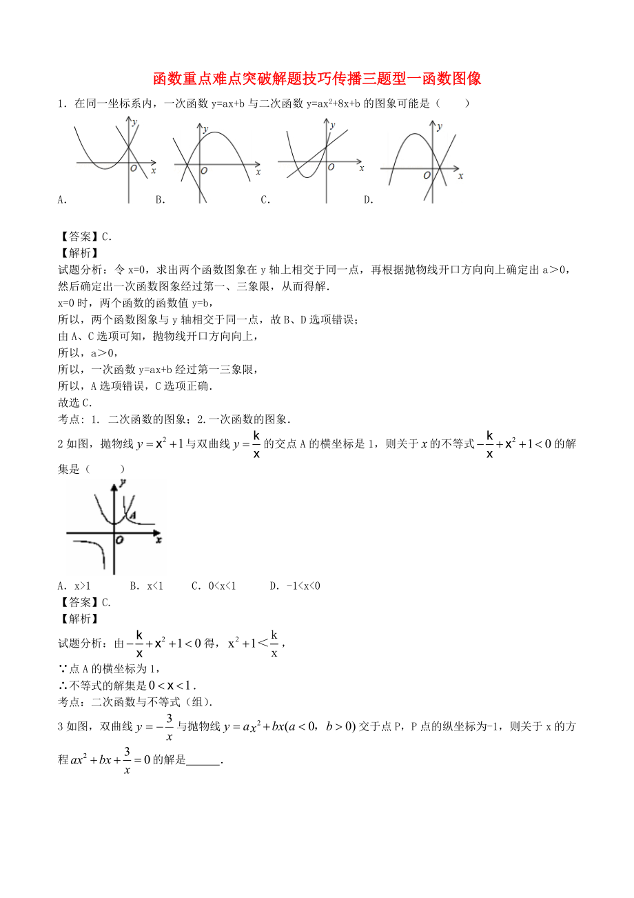 江蘇省無錫新領(lǐng)航教育咨詢有限公司2015屆中考數(shù)學(xué) 函數(shù)重點(diǎn)難點(diǎn)突破解題技巧傳播三_第1頁