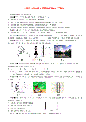 江蘇省大豐市萬盈二中2013屆中考物理總復(fù)習(xí) 光現(xiàn)象 典型例題6 平面鏡成像特點(diǎn)（無答案）