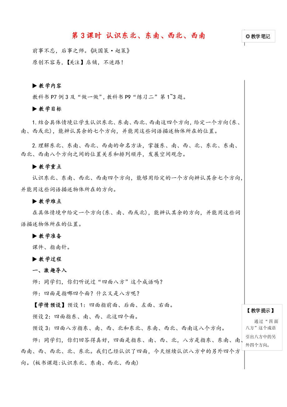 人教版三年級數(shù)學(xué)下冊第3課時 認識東北、東南、西北、西南教案與反思_第1頁