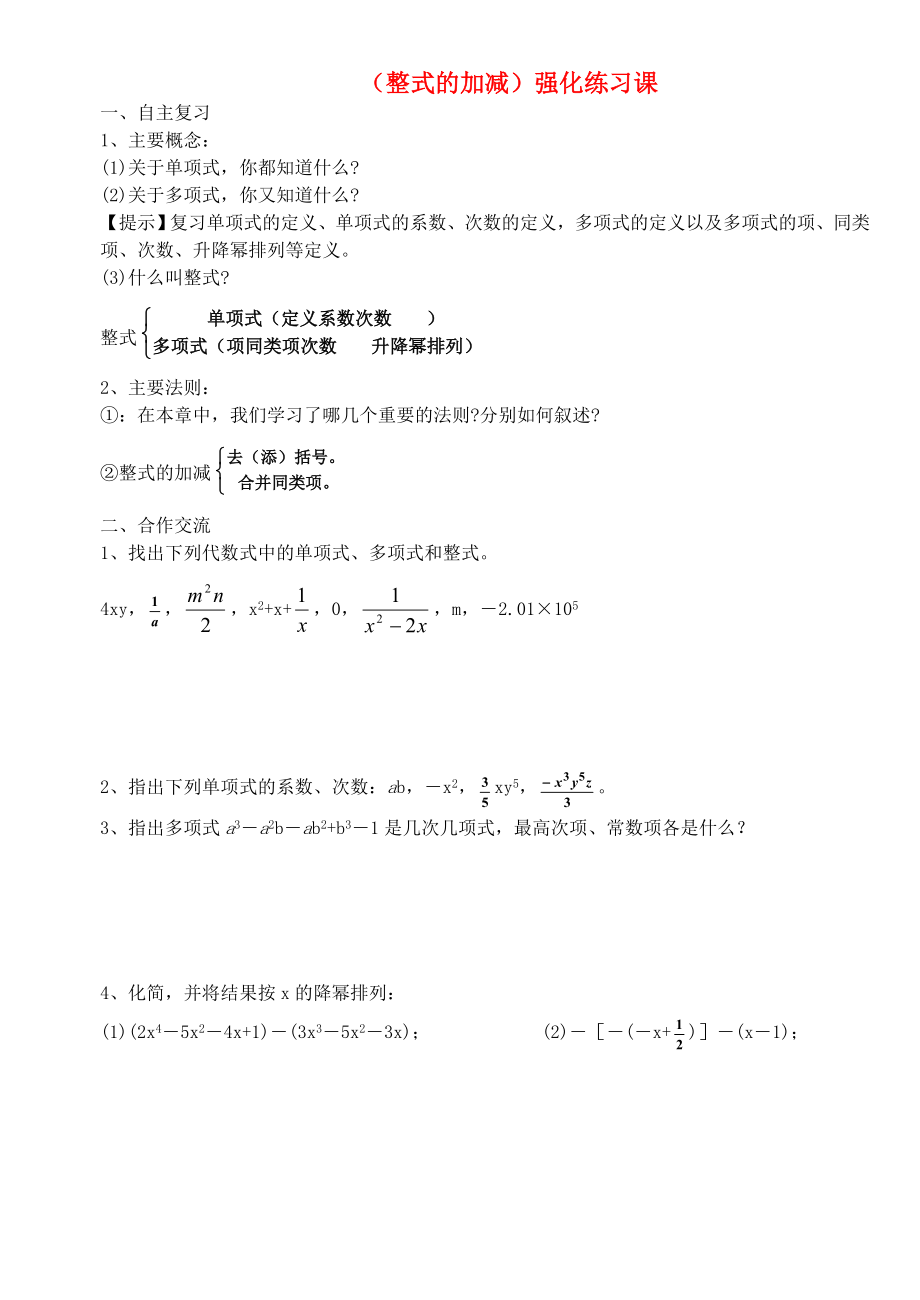 四川省宜賓市翠屏區(qū)南廣中學(xué)2013年初中數(shù)學(xué) 整式的加減強(qiáng)化練習(xí)（無答案） 新人教版_第1頁