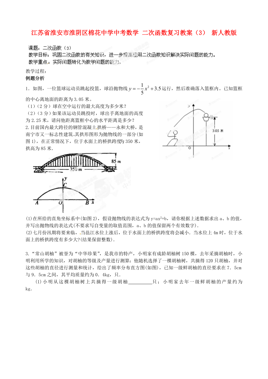 江蘇省淮安市淮陰區(qū)棉花中學(xué)中考數(shù)學(xué) 二次函數(shù)復(fù)習(xí)教案（3） 新人教版_第1頁(yè)