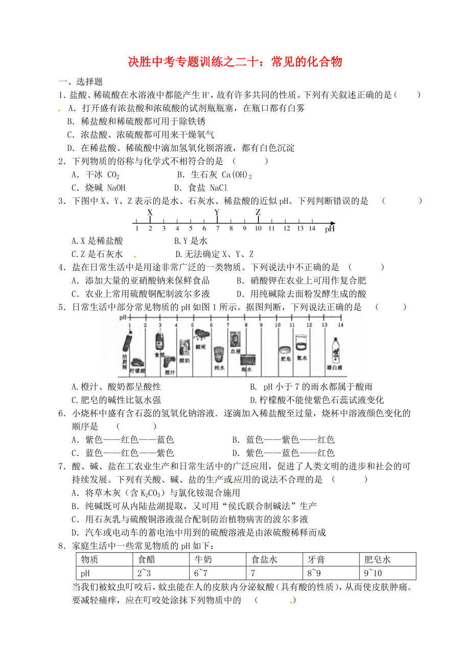 浙江省溫州市平陽縣鰲江鎮(zhèn)第三中學(xué)中考科學(xué) 決勝專題訓(xùn)練之二十 常見的化合物 浙教版_第1頁