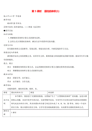 人教版六年級下冊數(shù)學 圓柱的體積(導學案)