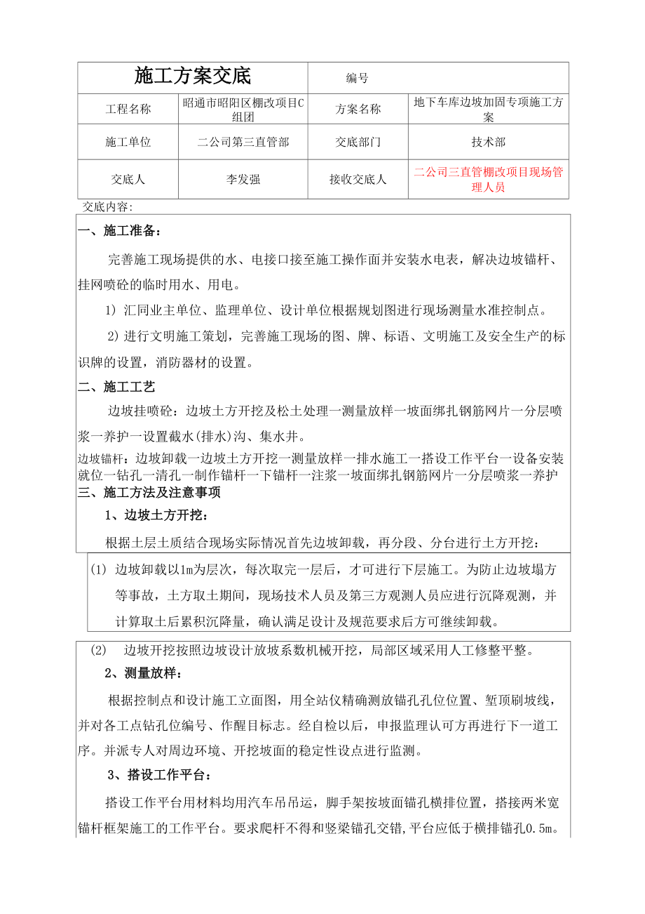 边坡支护锚杆、挂网喷浆施工方案交底_第1页