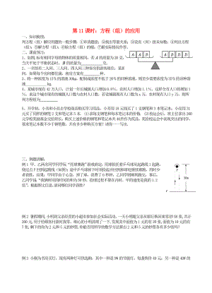 江蘇省昆山市兵希中學中考數學一輪總復習 第11課時 方程（組）的應用（無答案） 蘇科版