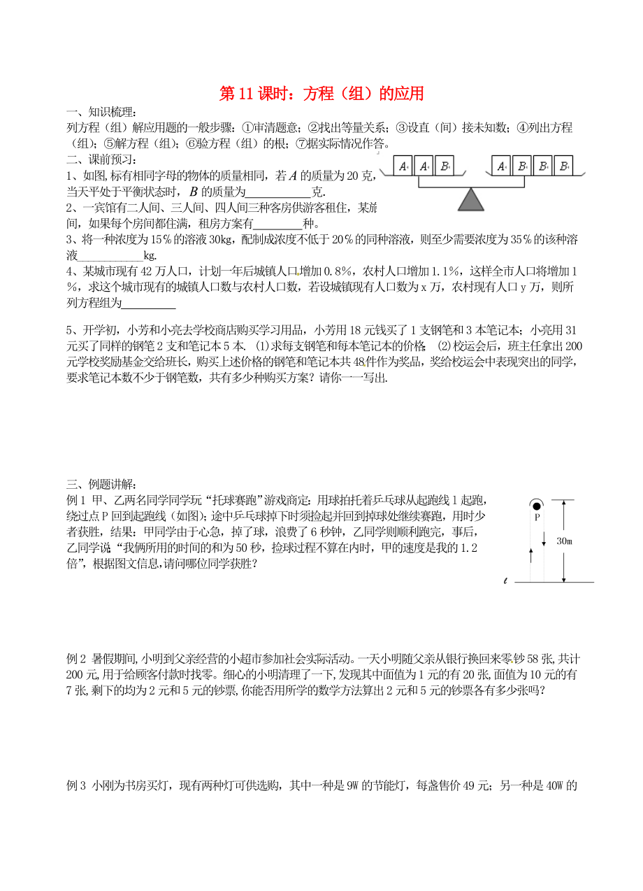 江蘇省昆山市兵希中學(xué)中考數(shù)學(xué)一輪總復(fù)習(xí) 第11課時(shí) 方程（組）的應(yīng)用（無答案） 蘇科版_第1頁