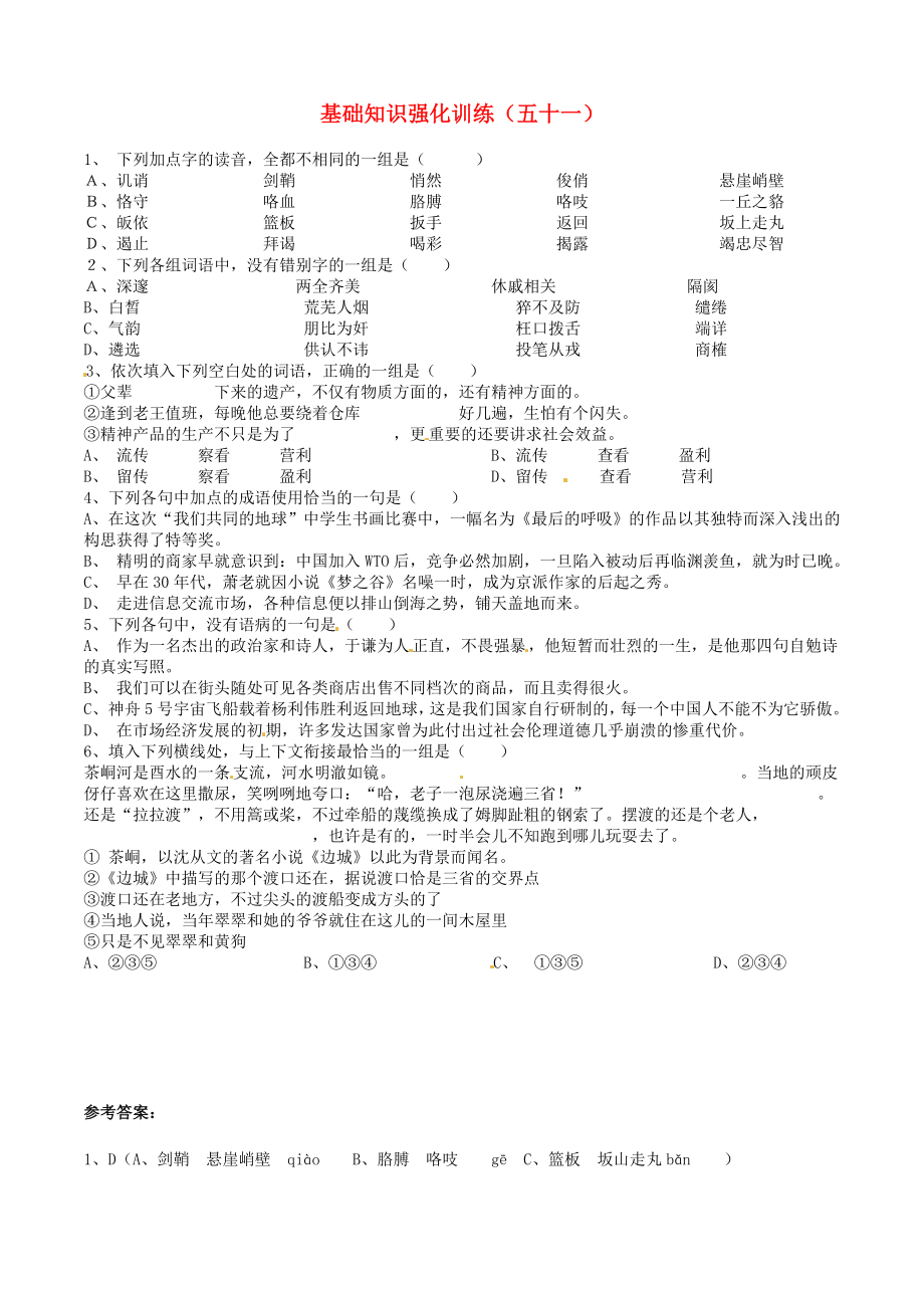 江蘇省2013屆中考語文 基礎(chǔ)知識復(fù)習(xí)題（51）_第1頁