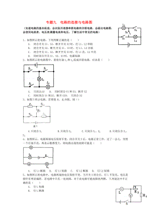 江蘇省蘇州市2016屆中考物理專題復習 專題九 電路的連接與電路圖（無答案）