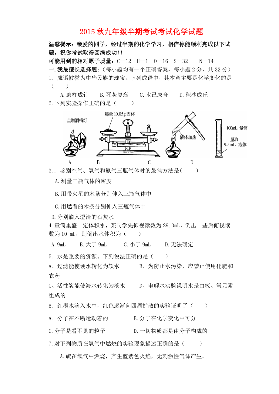 四川省仁寿县文宫学区2015-2016学年九年级化学上学期期中试题新人教版_第1页