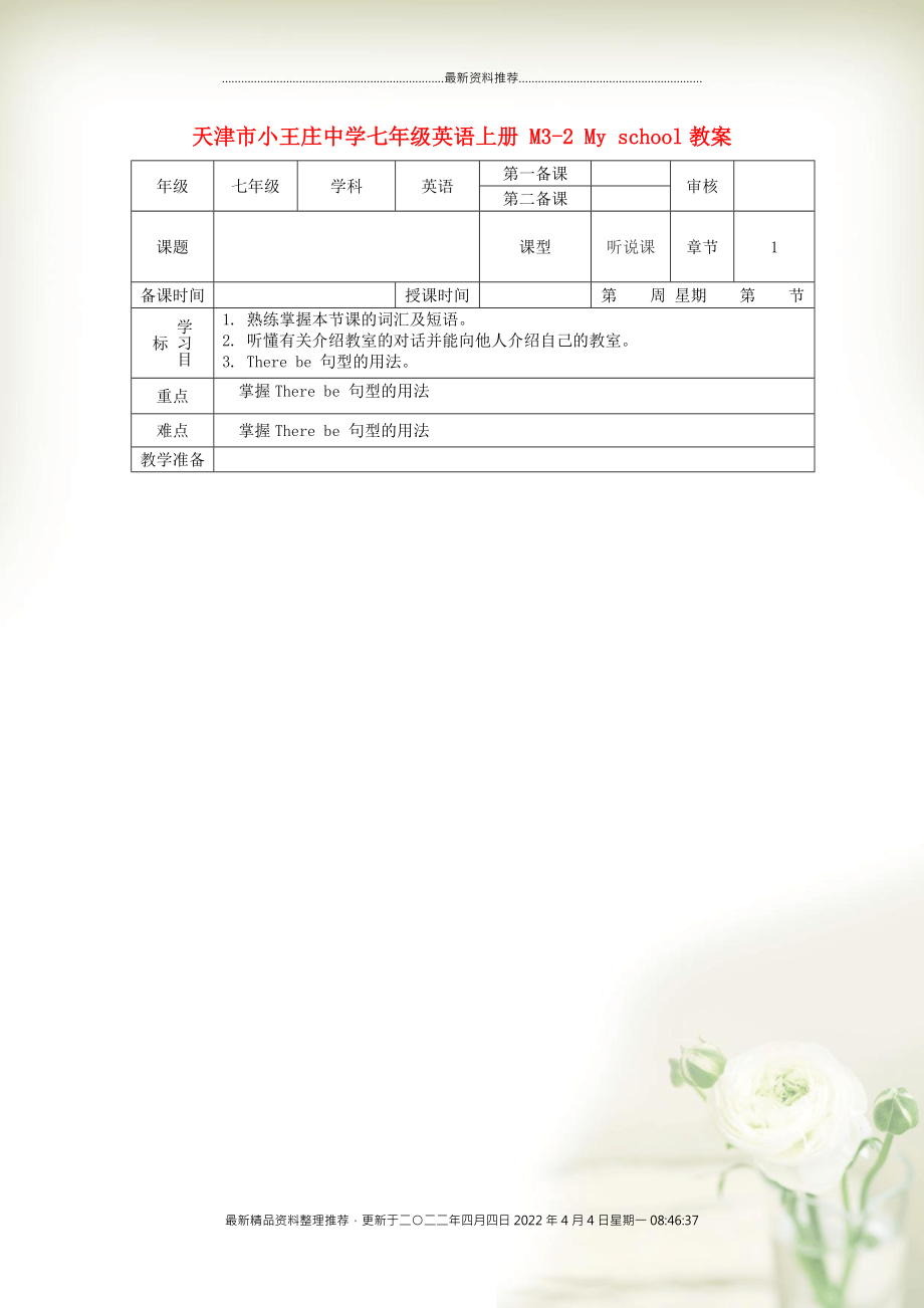 天津市小王莊中學(xué)七年級英語上冊 M3-2 My school教案 （新版）外研版_第1頁