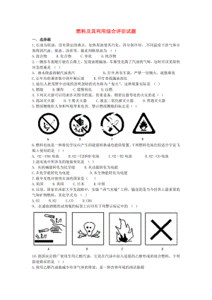 江蘇省灌云縣穆圩中學(xué)九年級(jí)化學(xué)上冊(cè)《第七單元 燃料及其利用》綜合評(píng)估試題（無(wú)答案） 新人教版