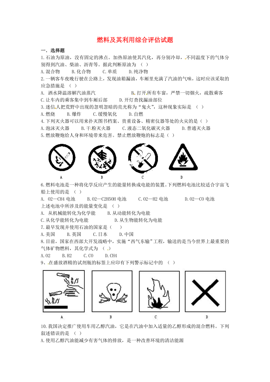 江蘇省灌云縣穆圩中學(xué)九年級化學(xué)上冊《第七單元 燃料及其利用》綜合評估試題（無答案） 新人教版_第1頁