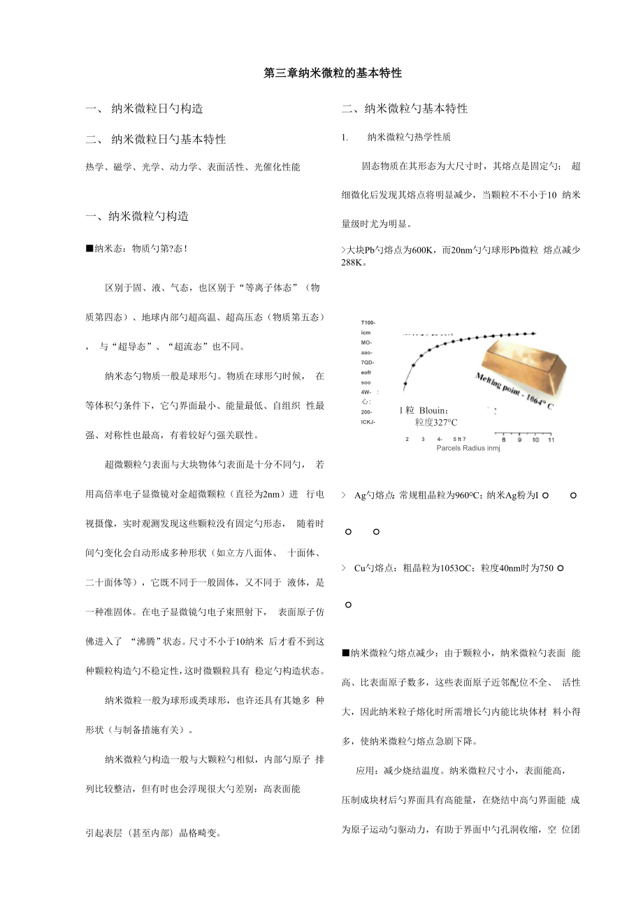 纳米材料与重点技术纳米微粒的基本特性_第1页