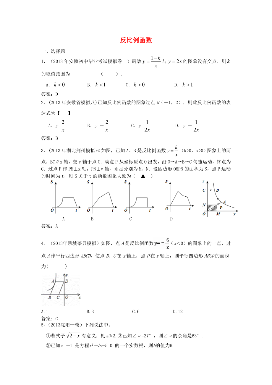 全国各地名校2013年中考数学5月试卷分类汇编 17 反比例函数_第1页