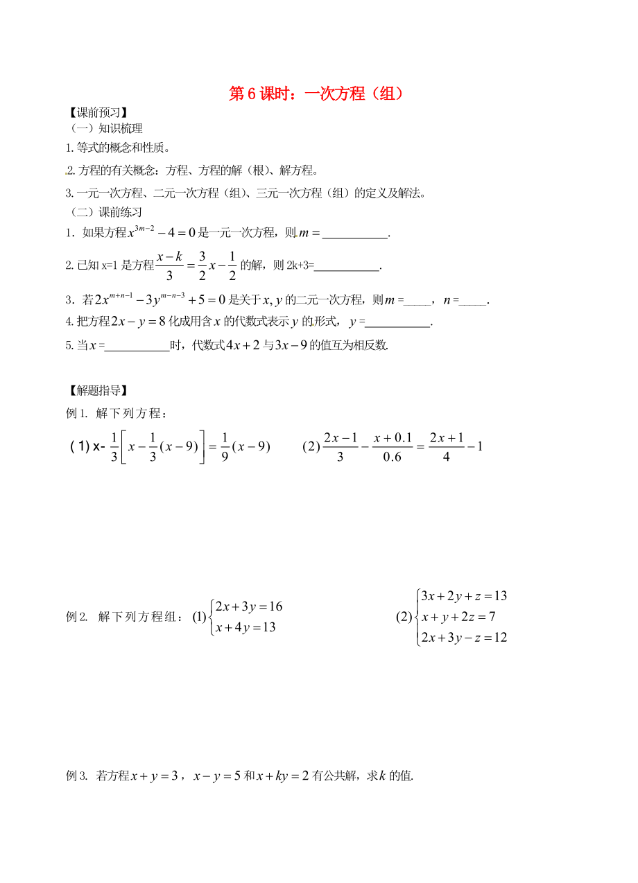 江蘇省昆山市兵希中學中考數(shù)學一輪總復習 第6課時 一次方程（無答案） 蘇科版_第1頁