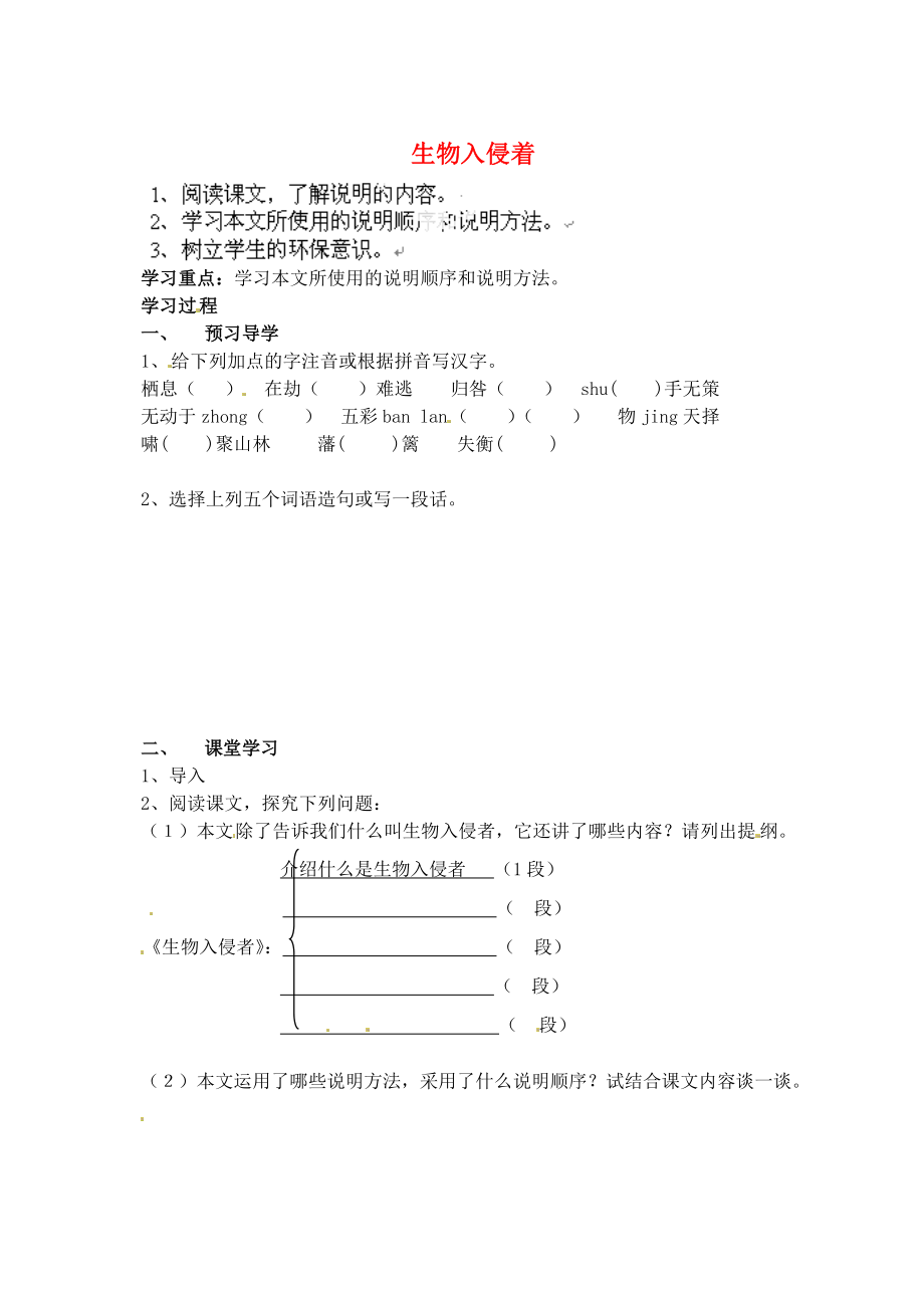 江苏省南京市溧水县东庐中学2013年秋八年级语文上册 生物入侵着学案（无答案） 新人教版_第1页