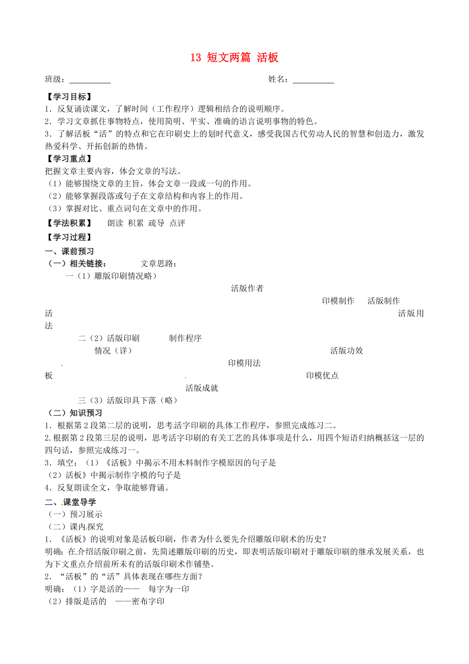 江蘇省興化市荻垛初級中學八年級語文下冊 13 短文兩篇 活板（第2課時）導學案（無答案） 蘇教版_第1頁