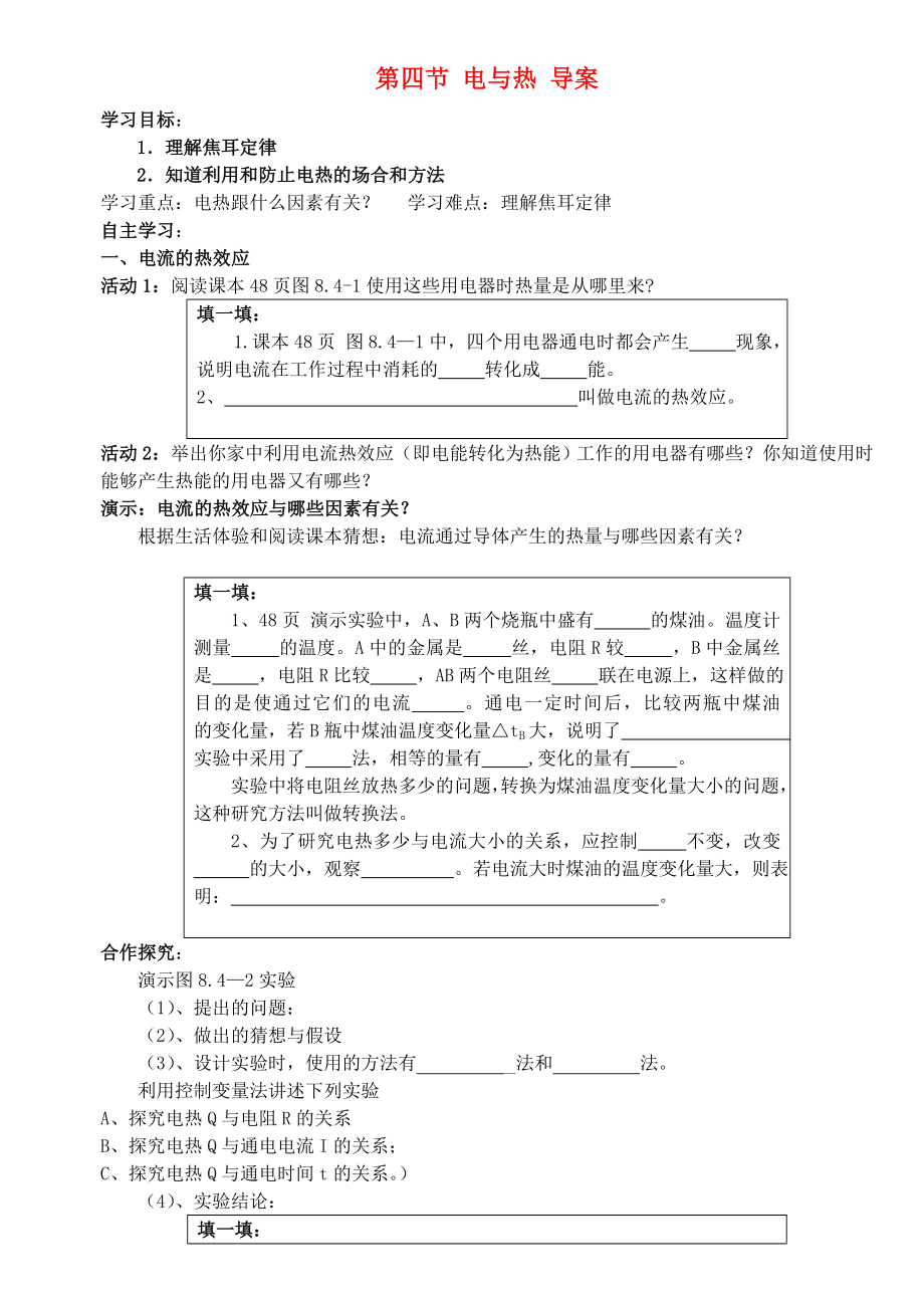 四川省宜賓市翠屏區(qū)南廣中學(xué)2013年初中物理 第八章 電功率 第四節(jié) 電與熱學(xué)案（無(wú)答案） 新人教版_第1頁(yè)