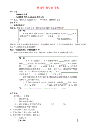 四川省宜賓市翠屏區(qū)南廣中學(xué)2013年初中物理 第八章 電功率 第四節(jié) 電與熱學(xué)案（無答案） 新人教版