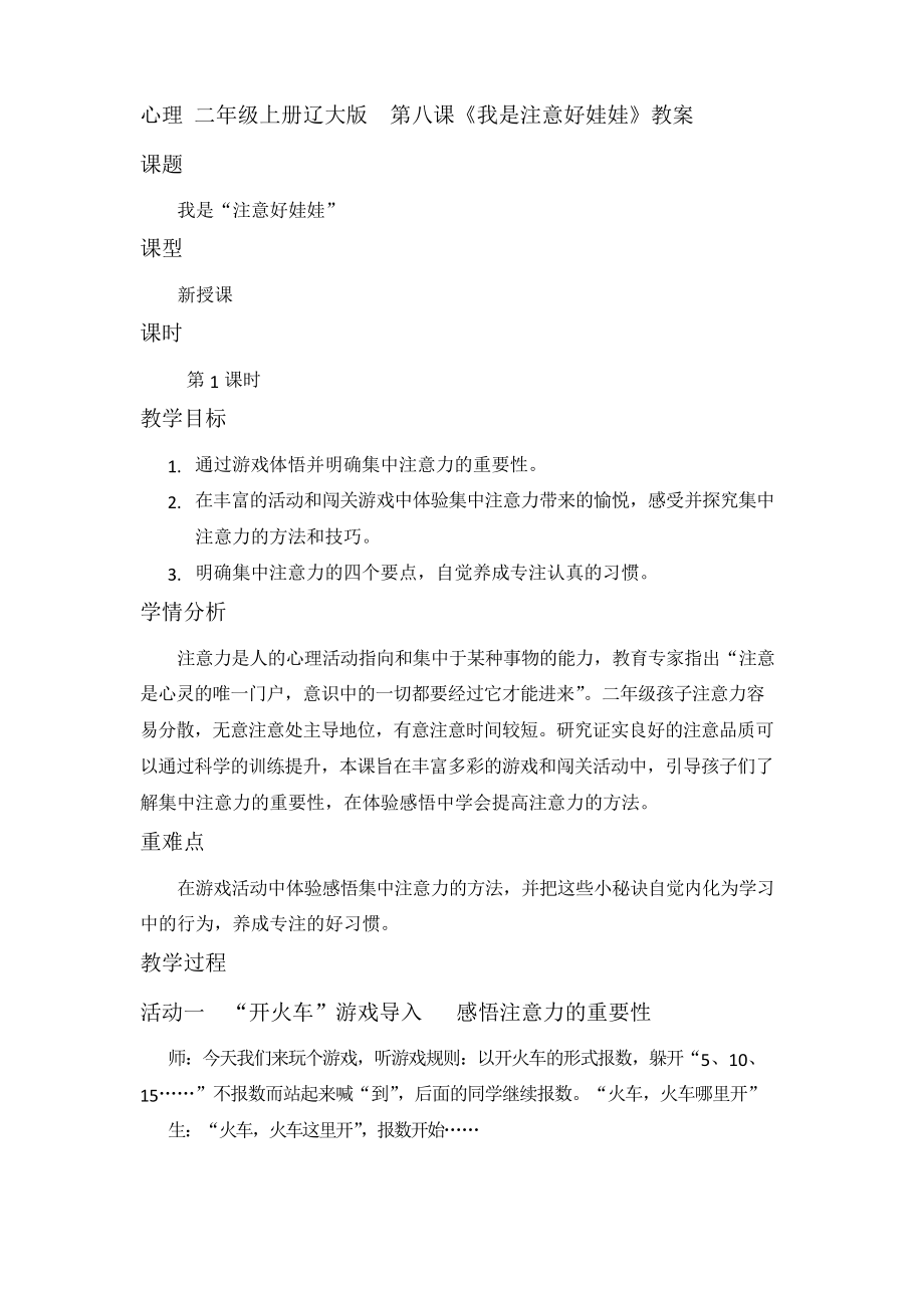 二年级上册心理健康教育教案-第八课 我是注意好娃娃｜辽大版_第1页