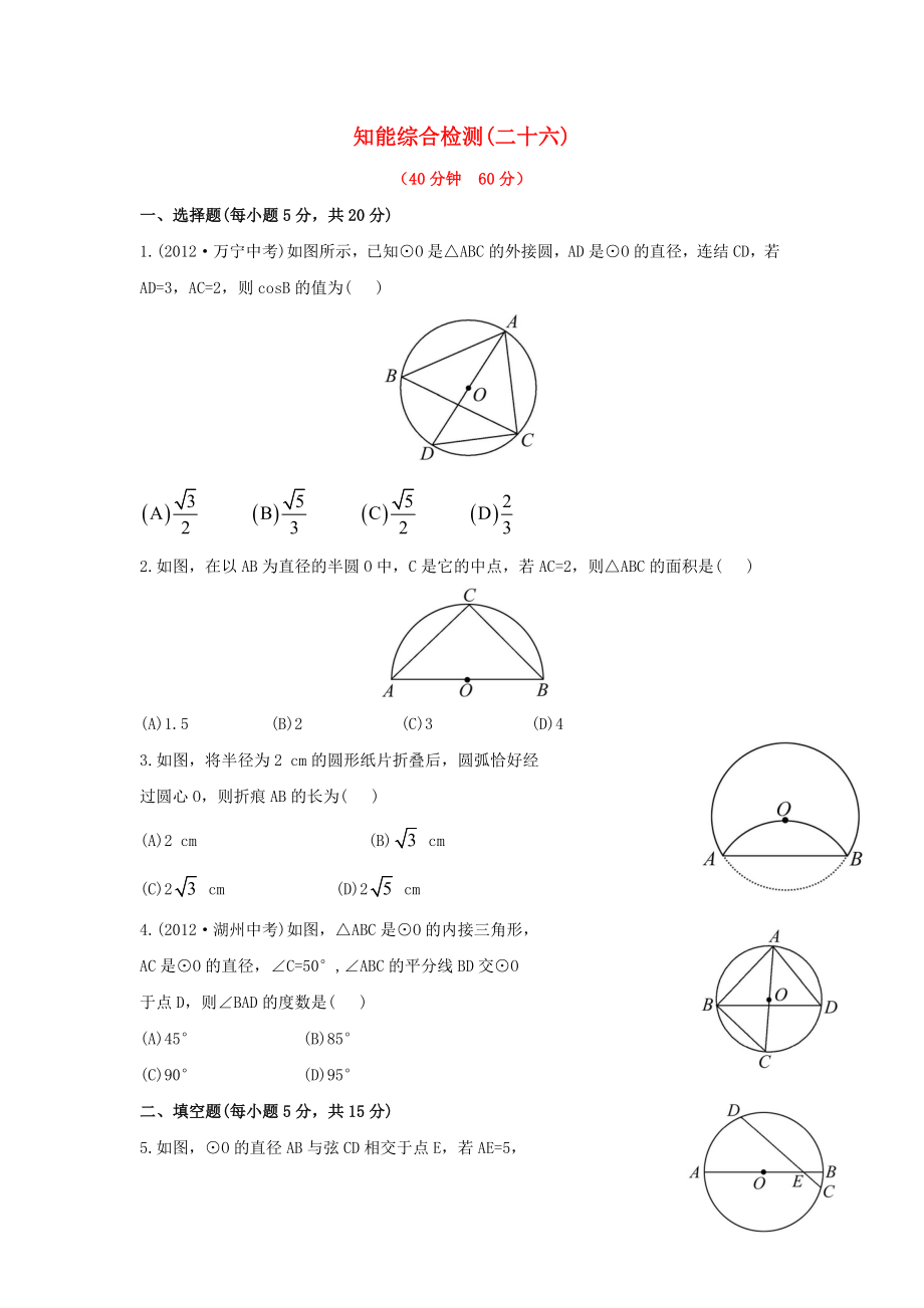 中考數(shù)學(xué) 第二十六講 知能綜合檢測 華東師大版_第1頁