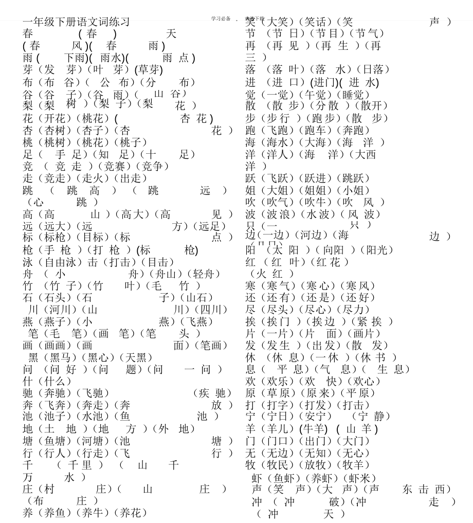 一年级下册语文组词练习(可以直接打印已经排好版了)_第1页