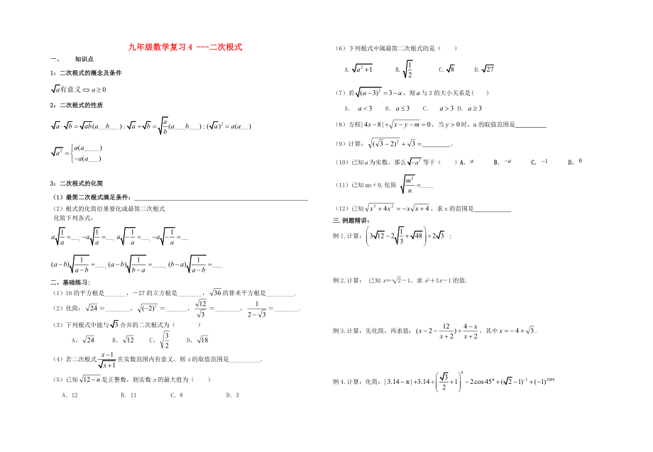 靖江外國(guó)語(yǔ)學(xué)校中考數(shù)學(xué)一輪復(fù)習(xí) 二次根式（無(wú)答案）_第1頁(yè)