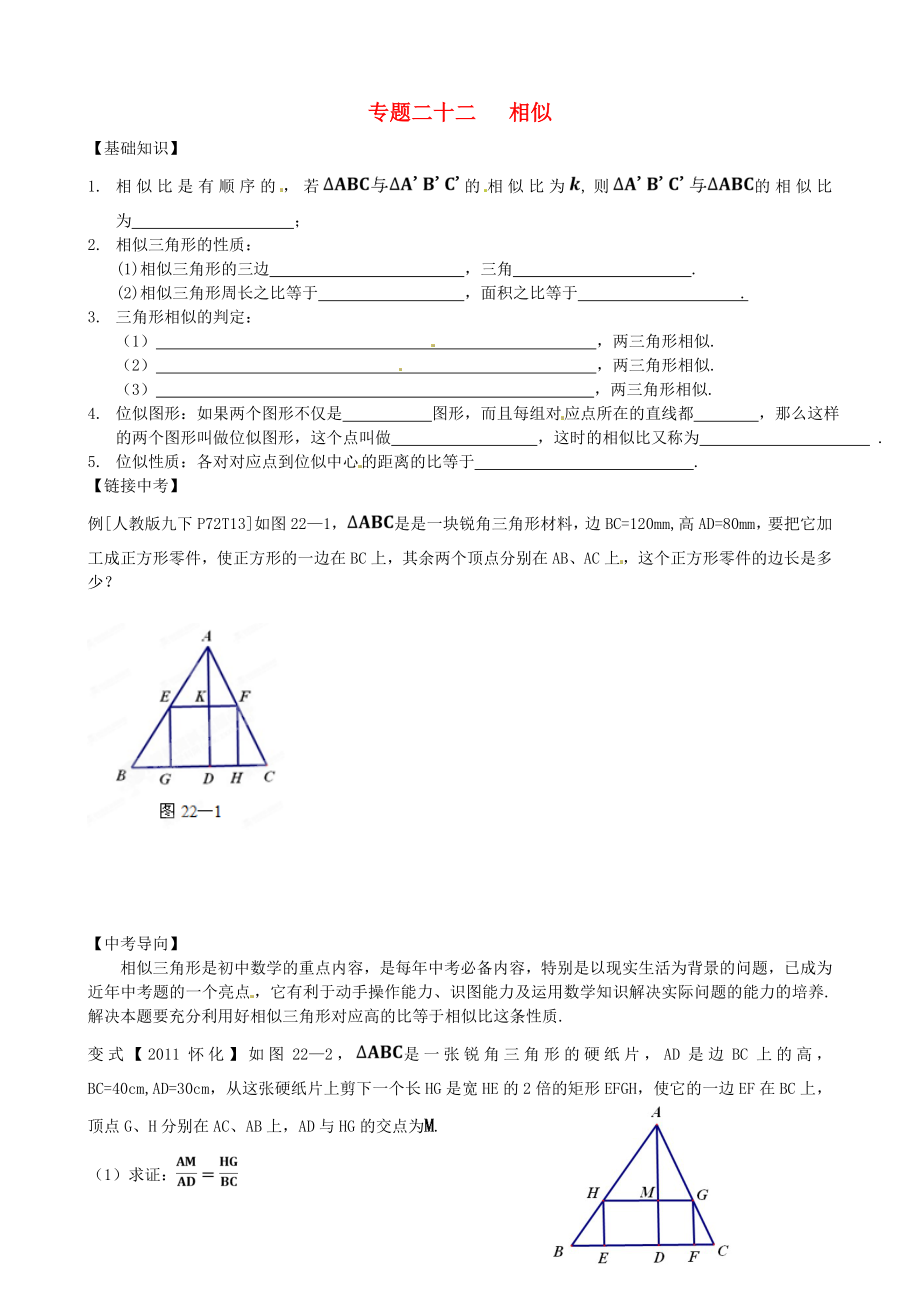 內蒙古鄂爾多斯市東勝區(qū)培正中學2013屆中考數(shù)學專題復習 專題二十二 相似（無答案） 新人教版_第1頁