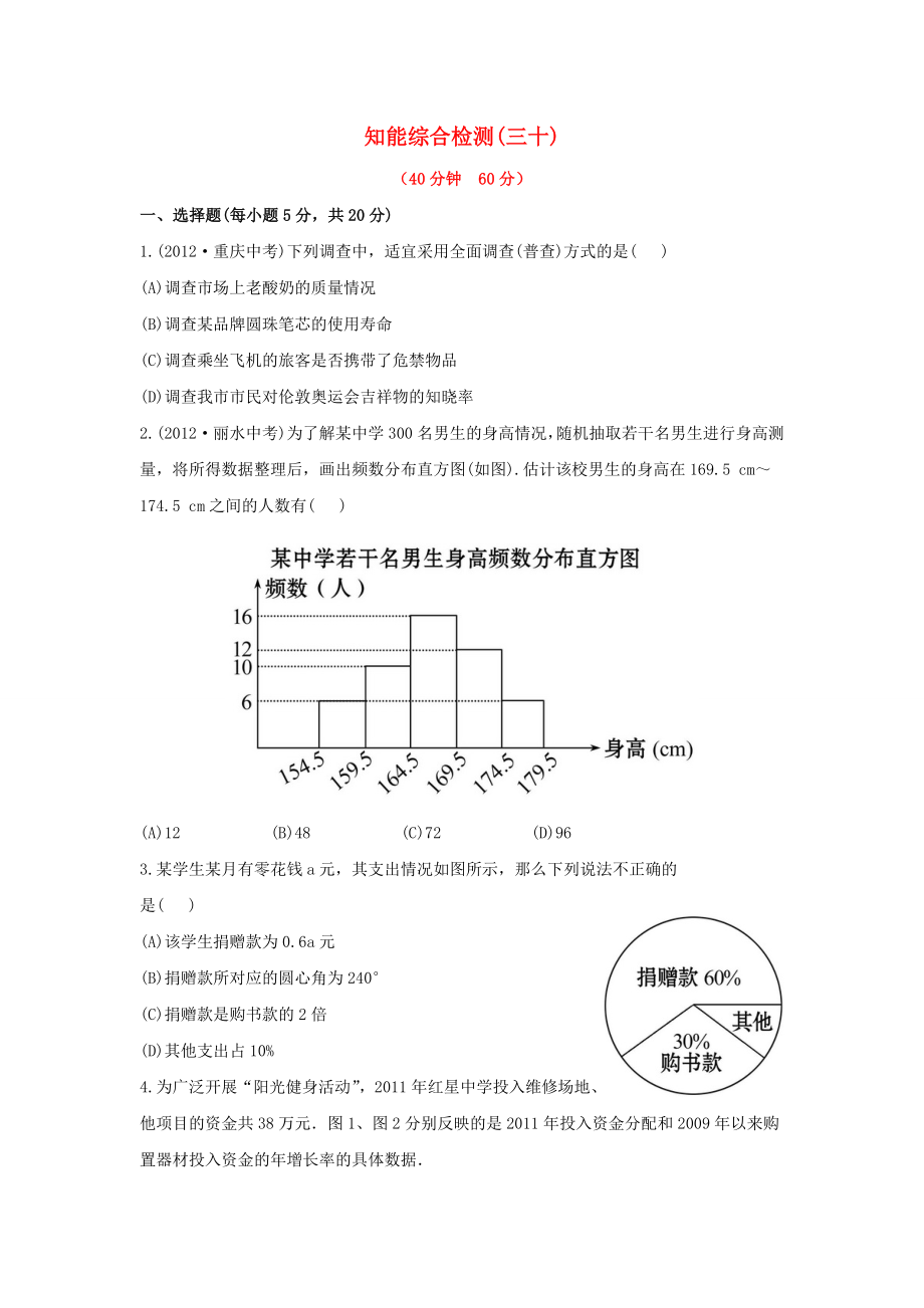 中考數(shù)學(xué) 第三十講 知能綜合檢測 華東師大版_第1頁