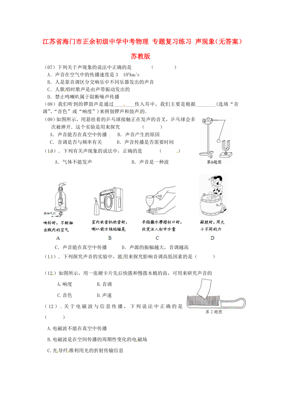 江蘇省海門市正余初級中學(xué)中考物理 專題復(fù)習(xí)練習(xí) 聲現(xiàn)象（無答案） 蘇教版_第1頁