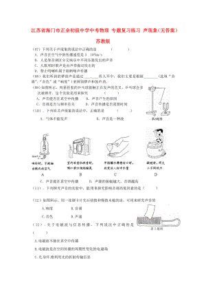 江蘇省海門市正余初級中學(xué)中考物理 專題復(fù)習(xí)練習(xí) 聲現(xiàn)象（無答案） 蘇教版