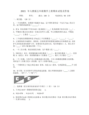 五年級數(shù)學上冊 2021年期末試卷人教版