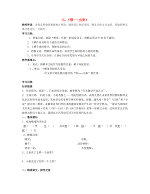 山東省泰安市新泰2015八年級(jí)語(yǔ)文下冊(cè) 15《喂 出來(lái)》學(xué)案（答案不全） 新人教版