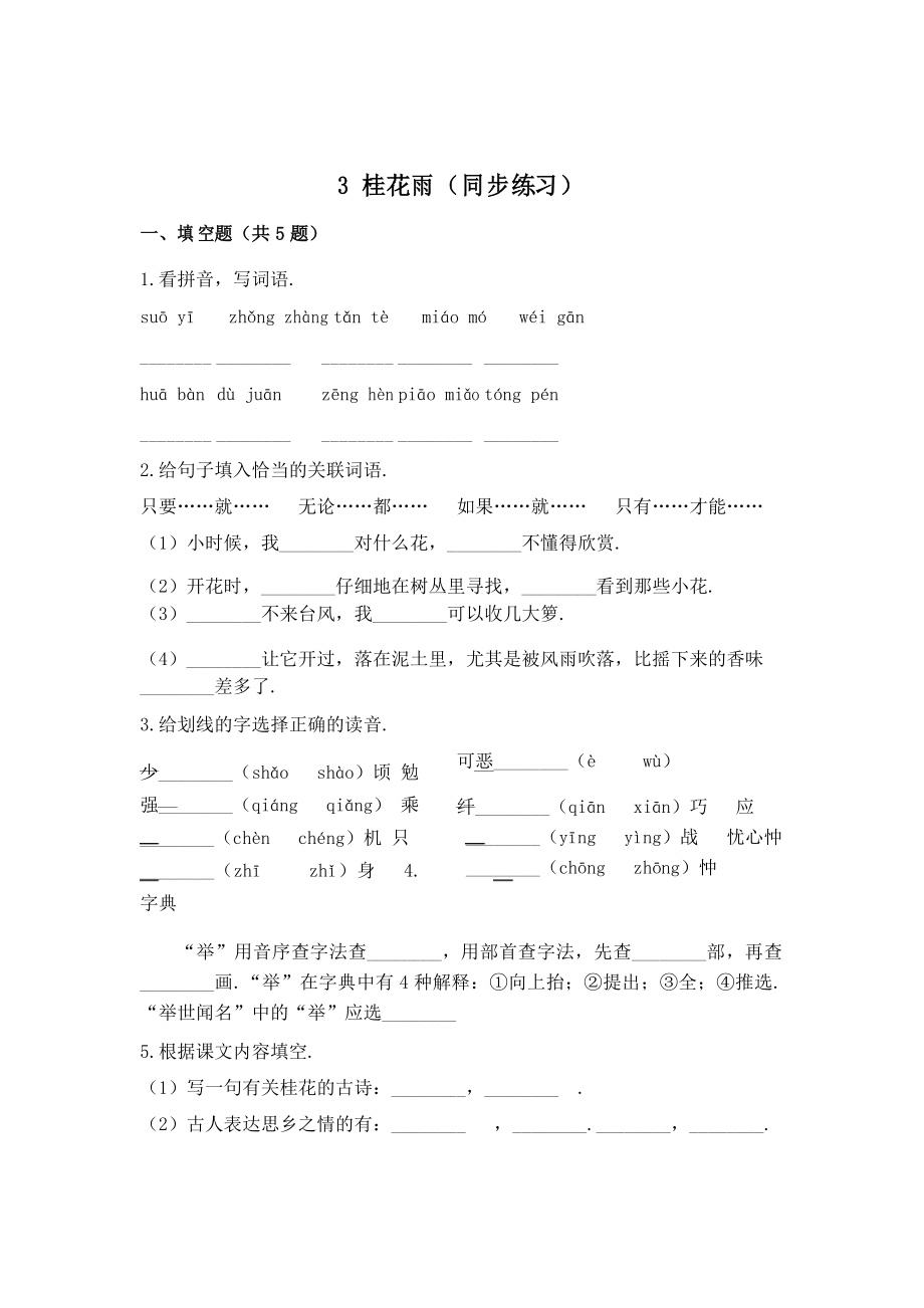 五年級(jí)上冊(cè)語文一課一練 3 桂花雨_第1頁