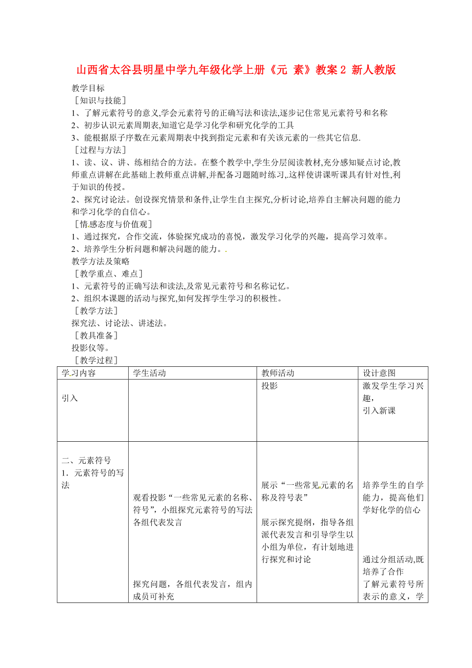 山西省太谷縣明星中學(xué)九年級(jí)化學(xué)上冊(cè)《元 素》教案2 新人教版_第1頁(yè)