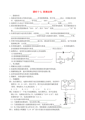 江蘇省宿遷市鐘吾初級中學(xué)八年級物理下冊 課時作業(yè)十七 歐姆定律（無答案） 新人教版