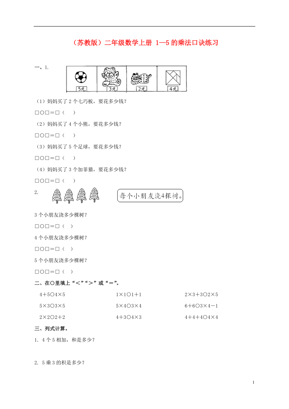 二年級數(shù)學(xué)上冊 1-5的乘法口訣練習(xí) 1一課一練 蘇教版_第1頁