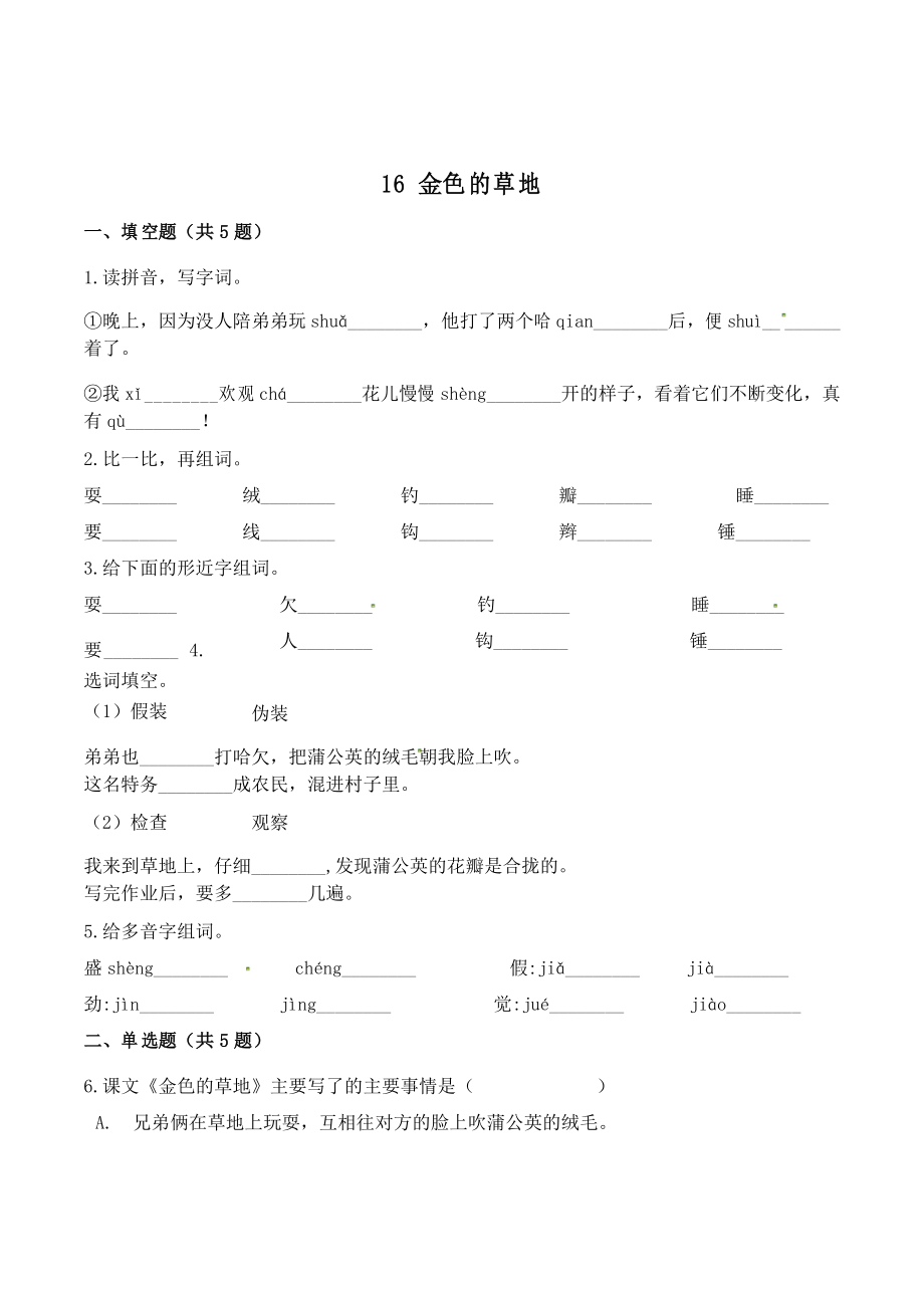 三年级语文上册16 金色的草地练习题_第1页