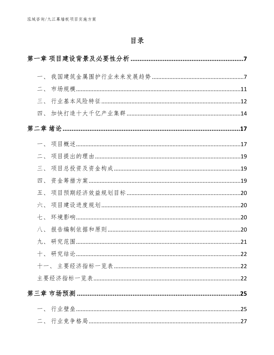 九江幕墙板项目实施方案模板_第1页