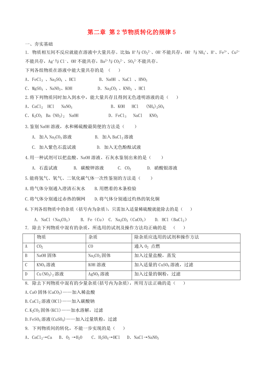 九年級科學(xué)上冊 第二章第2節(jié) 物質(zhì)轉(zhuǎn)化的規(guī)律隨堂練習(xí)5（無答案） 浙教版_第1頁