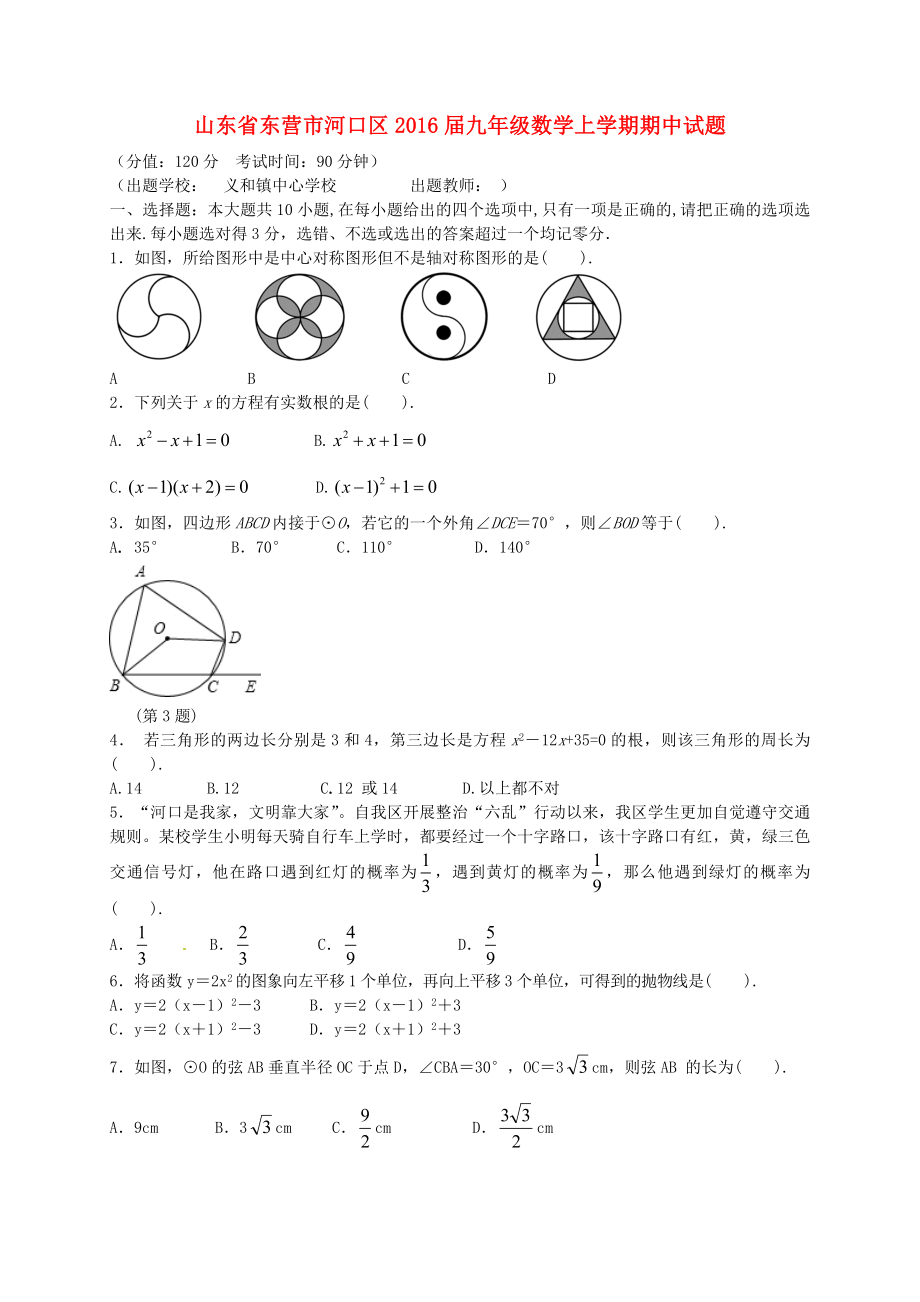 山东诗营市河口区2016届九年级数学上学期期中试题新人教版五四制_第1页