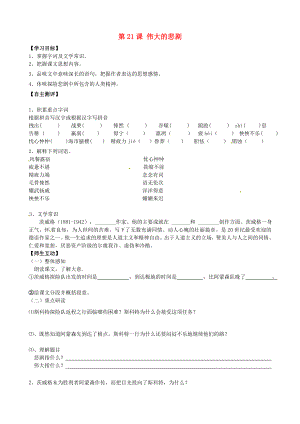 天津市葛沽第三中學2014-2015學年七年級語文下冊 第21課 偉大的悲劇學案（無答案） 新人教版